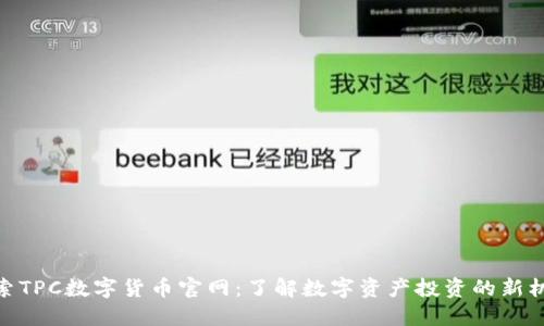 探索TPC数字货币官网：了解数字资产投资的新机会